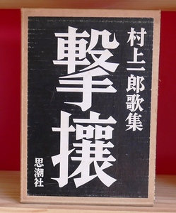 村上一郎　歌集 撃攘　思潮社1971初版