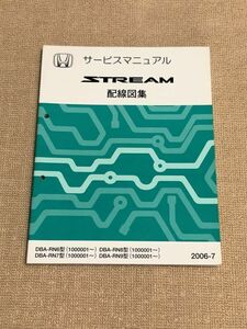 ★★★ストリーム　RN6/RN7/RN8/RN9　サービスマニュアル　配線図集　06.07★★★