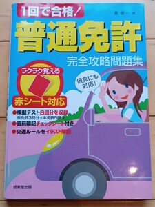 １回で合格！普通免許完全攻略問題集　赤シート対応　〔２０１７〕 （赤シート対応） 長信一／著