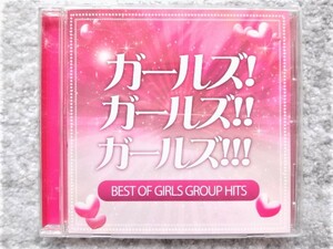 B【 ガールズ!ガールズ!!ガールズ!!! ~BEST OF GIRLS GROUP HITS!~ 】CDは４枚まで送料１９８円