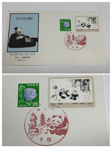 熊猫郵票 1979.9.4 東京上野動物園 ランランちゃんをしのぶ 封筒