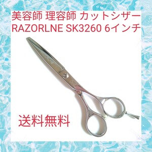 美容師 理容師 カットシザー RAZORLNE SK3260 6インチ
