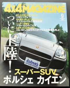 ★4×4MAGAZINE 2003年9月号 カイエンついに日本上陸 /VWトゥアレグ/エクストレイル/ジープグランドチェロキー/グランドエスクード No1