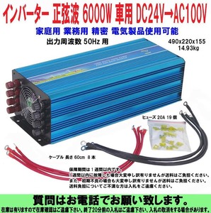 [uas]インバーター 純粋正弦波 定格出力 6000W 車用 DC24V→AC100V 家庭用 業務用 精密 電気製品使用可能 新品 140サイズ