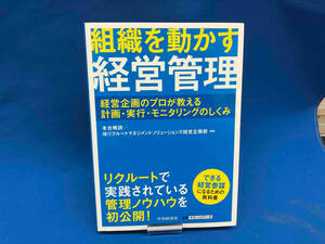 組織を動かす経営管理 本合暁詩