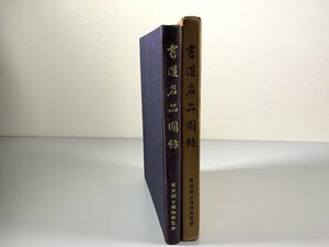 書籍■ 書道名品図録　昭和29年　東京国立博物館 　■