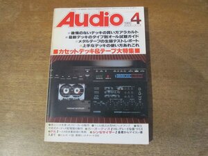 2401ND●月刊オーディオ Audio 1980.4●カセットデッキ＆テープ大特集/デイブ・グルーシン/バッフル板分割式小型スピーカー