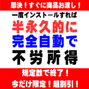 ■情報永久無料提供！■あなたのPCがオートで労働♪スマホ可AI画像,記事生成法等特典多ゲームカードやアイコスledFX投資中も稼ぐ！2024福袋