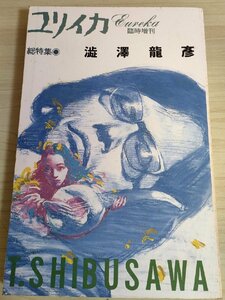 ユリイカ 総特集:澁澤龍彦 1988.6 青土社/装幀:宇野亜喜良/種村季弘/出口裕弘/金子國義/四谷シモン/管野昭正/川村二郎/平岡正明/B3222307