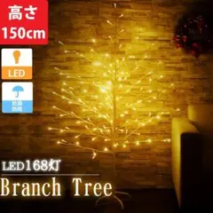 クリスマスツリー  150cm 電球色 豪華ゴールドLED168