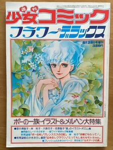 萩尾望都「ポーの一族・イラスト&メルヘン大特集」週刊少女コミックフラワーデラックス1976年8月夏の増刊 小学館