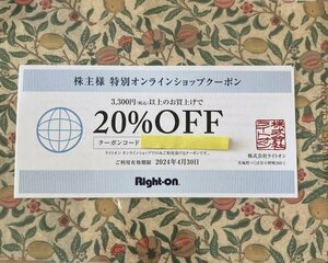 《コード通知のみ》Right-on 株主優待 オンラインショップクーポン20%off