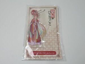 送料無料 薬屋のひとりごと アクリルスタンドボールチェーン 玉葉妃 キーホルダー エスケイジャパン プライズ 新品未開封