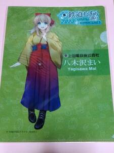 八木沢まい 上田電鉄 鉄道むすめ巡り クリアファイル1 数量限定 未開封 しなの鉄道 上田れむ アルピコ交通 渕東なぎさ 長野電鉄 朝陽さくら