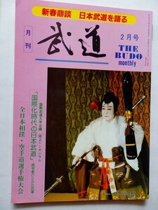 .月刊武道/vol.243/1987-2/昭和62年/全日本空手道選手権大会/無門塾/景山二郎/丹羽基二