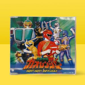 HOT!HOT!ガオマッスル!!　ガオレンジャー　CD