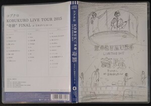 【送料無料】 コブクロ LIVE TOUR 2015 奇跡 FINAL at 日本ガイシホール 3枚組CD セル版