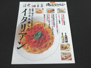 本 No1 01808 別冊 オレンジページCOOKING とことん楽しむイタリアン 2000年6月27日 イタリアンを知る食材ガイド ドルチェ パスタ ピッツァ