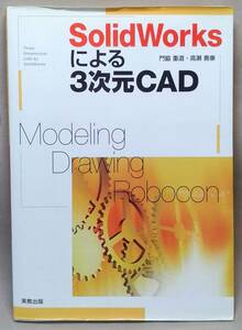 SolidWorksによる3次元CAD 門脇重道 高瀬善康 送料230円 実教出版 2010年初版第4刷 中古 古本