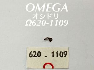 OMEGA オメガ オシドリ Ω620-1109 腕時計 純正 部品 未使用品 EE107