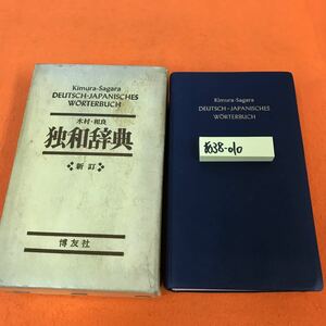 あ38-010 独和辞典 新訂 （書き込み有り 外箱汚れ、テープ修正、シール貼り付け有り）