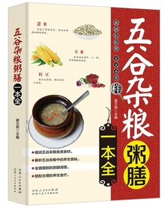 9787537257459　五穀雑糧　お粥膳一本全　薬膳料理レシピ　中国語書籍