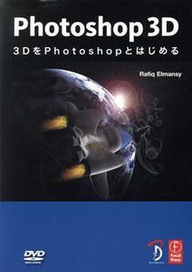 Ｐｈｏｔｏｓｈｏｐ　３Ｄ　３ＤをＰｈｏｔｏｓｈｏｐとはじめる／情報・通信・コンピュータ