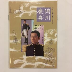 【未使用】平成10年大河ドラマ徳川慶喜 （本木雅弘）テレホンカード