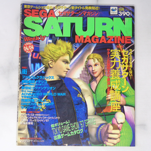 SEGA SATURN MAGAZINE 1997年4月4日号 Vol.10/街/クォヴァディス2/サイバーボッツ/セガサターンマガジン/ゲーム雑誌[Free Shipping]