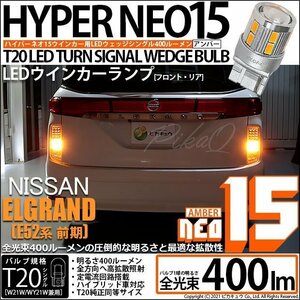 ニッサン エルグランド (E52系 前期) 対応 LED FR ウインカーランプ T20S NEO15 400lm アンバー 2個 6-A-8