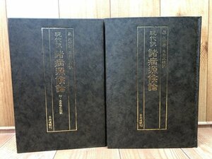 現代訳 諸病源候論/巣元方　日本道観　YAG896