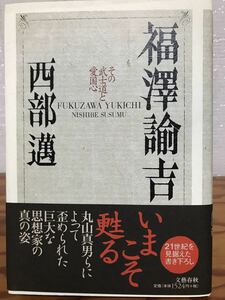 福沢諭吉 その武士道と愛国心　西部邁　帯　初版第一刷　未読極美品