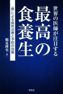 世界の医師が注目する最高の食養生 「食」による病気治療と予防の効果／鶴見隆史(著者)