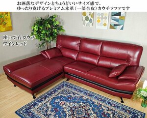 【送料・設置無料】高級本革カウチソファ ワインレッド 座って右カウチ