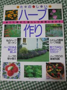 たのしいハーブ作り 育てて、眺めて、暮らしや料理に生かす (主婦の友生活シリーズ)