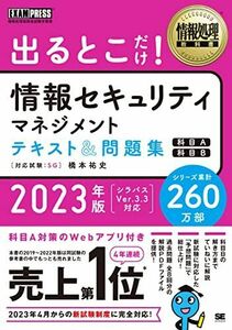 [A12264919]情報処理教科書 出るとこだけ！情報セキュリティマネジメント テキスト＆問題集［科目A］［科目B］2023年版 橋本 祐史