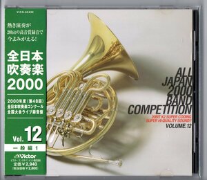 送料無料 廃盤CD 全日本吹奏楽2000 Vol.12 一般編 土気:ゴッドスピード 大曲 創価山梨 米沢 創価グロリア 大津 大牟田 ソールリジェール