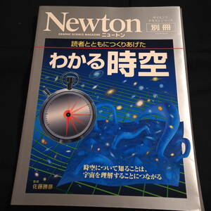 Newton ニュートン 別冊 　読者とともにつくりあげた　わかる時空　