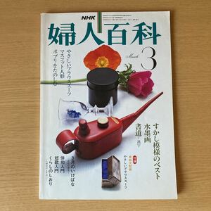 NHK 婦人百科 3月号　No.192 昭和56年 水墨画　書道