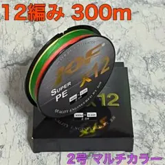 PE ライン 12編 2号 マルチカラー 300ｍ　高品質 釣り糸H