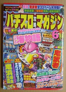 ◎ パチスロ攻略マガジン　2005/6月号　双葉社　懐かしのレトロ攻略雑誌　鬼浜爆走愚連隊 鬼武者3 祭りの達人 ストリートファイター 雷蔵伝