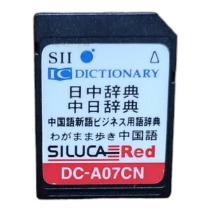 SII 電子辞書 シルカカードレッド DC-A07CN (中国語カード)