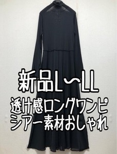 新品☆L～LL♪黒系♪透け感シアー素材ストレッチネットロングワンピース☆w539