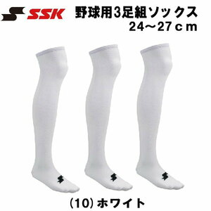 24.25.26.27cm ホワイト白 エスエスケイ SSK メンズ 3足組 セット 野球 ストッキング ソックス ウェア ユニフォーム 靴下