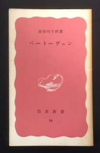 ベートーヴェン　長谷川千秋　岩波書店　1977年　岩波新書