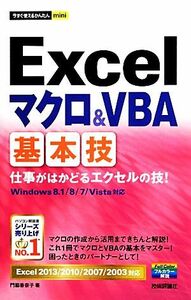 Ｅｘｃｅｌマクロ＆ＶＢＡ基本技 Ｅｘｃｅｌ２０１３／２０１０／２００７／２００３対応 今すぐ使えるかんたんｍｉｎｉ／門脇香奈子【著】