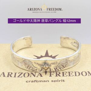 美品 Arizona Freedom 中太陽神 流れ唐草バングル(幅12mm)