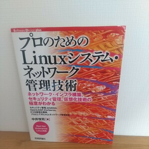 プロのためのＬｉｎｕｘシステム・ネットワーク管理技術　ネットワーク・インフラ構築，セキュリティ管理，仮想化技術の極意がわかる　