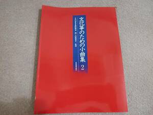 良品　文化箏のための小曲集 ２ 琴 教本 楽譜 全音楽譜出版社 佐藤義久 監修 書籍