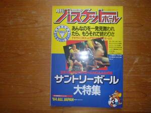 月刊バスケットボール１９８４年３月号　サントリーボール●送料込